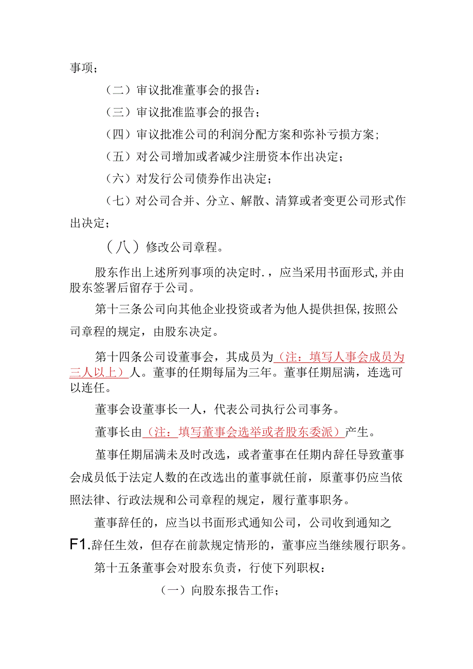 有限责任公司章程范本十二：一个股东、设董事会、设监事会、设经理2024模板.docx_第3页