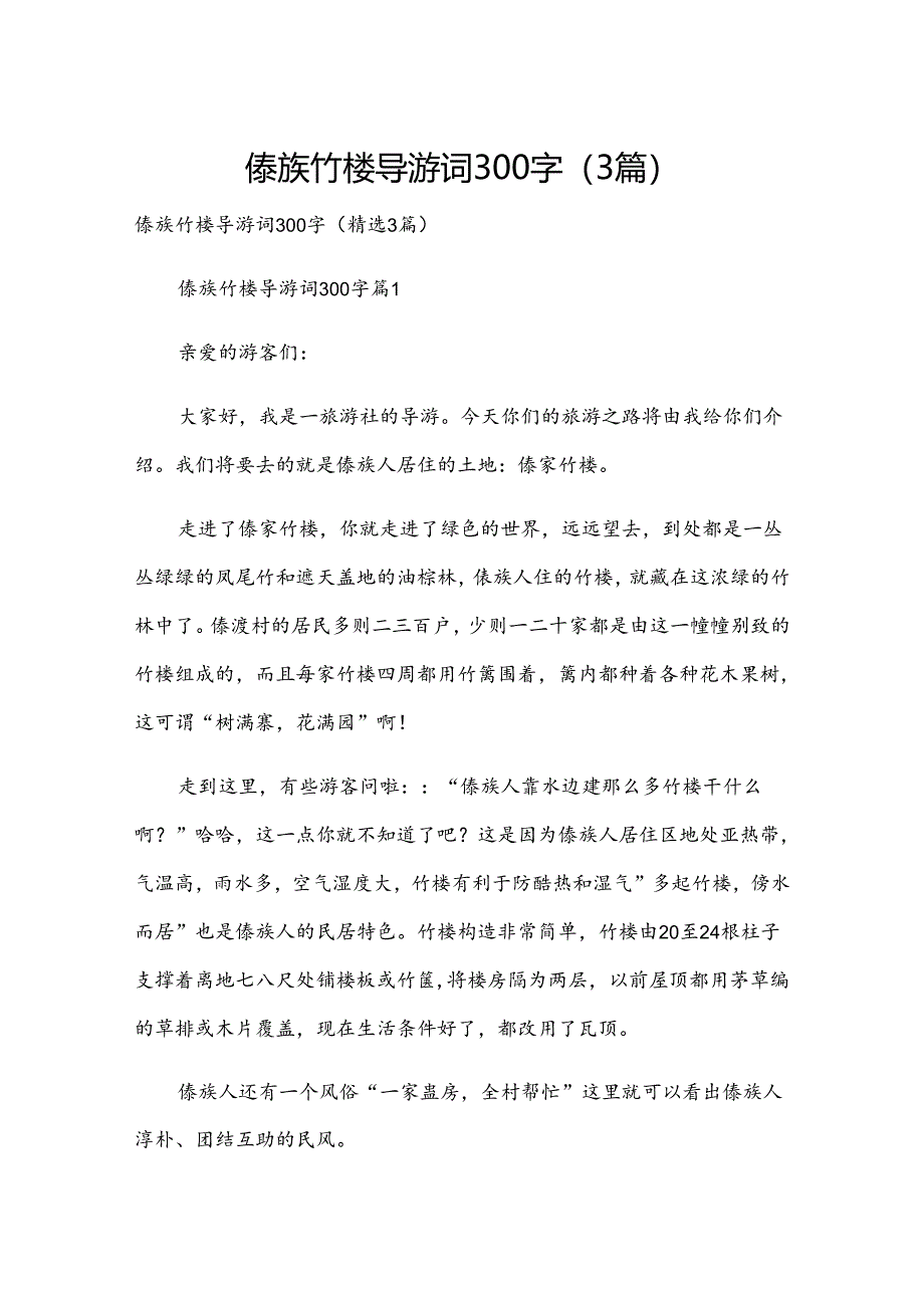 傣族竹楼导游词300字（3篇）.docx_第1页