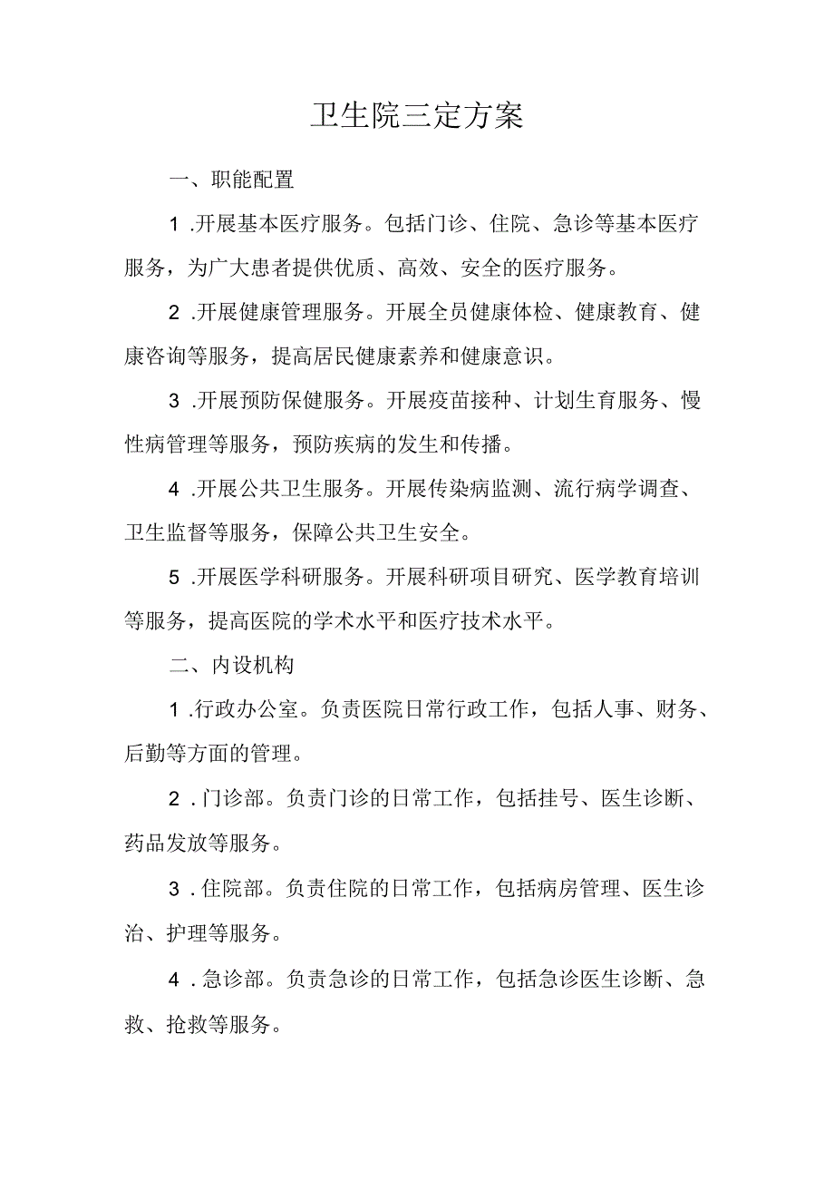 卫生院三定方案.docx_第1页