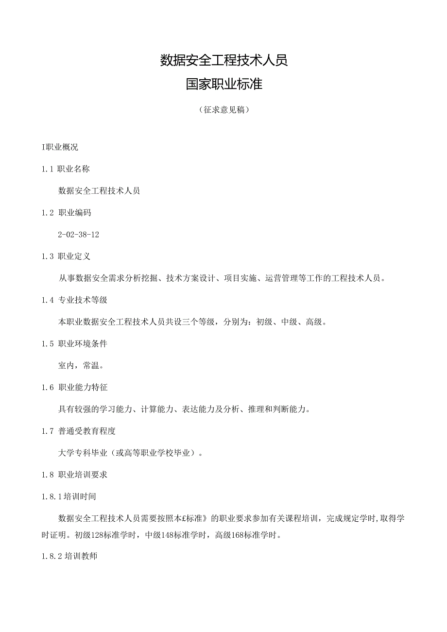 数据安全工程技术人员国家职业标准（征求意见稿）.docx_第1页