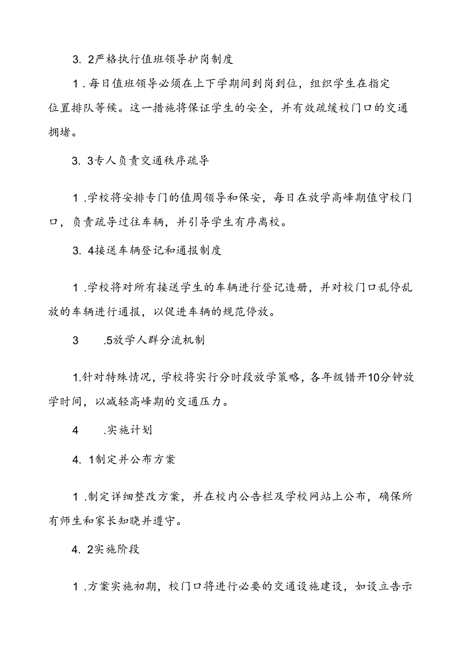 学校关于加强校门口及周边道路交通安全的工作方案.docx_第3页