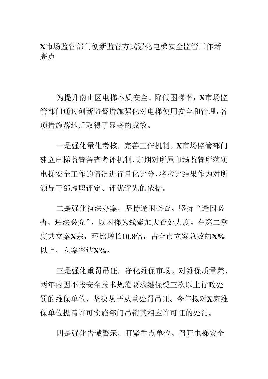 X市场监管部门创新监管方式强化电梯安全监管工作新亮点.docx_第1页