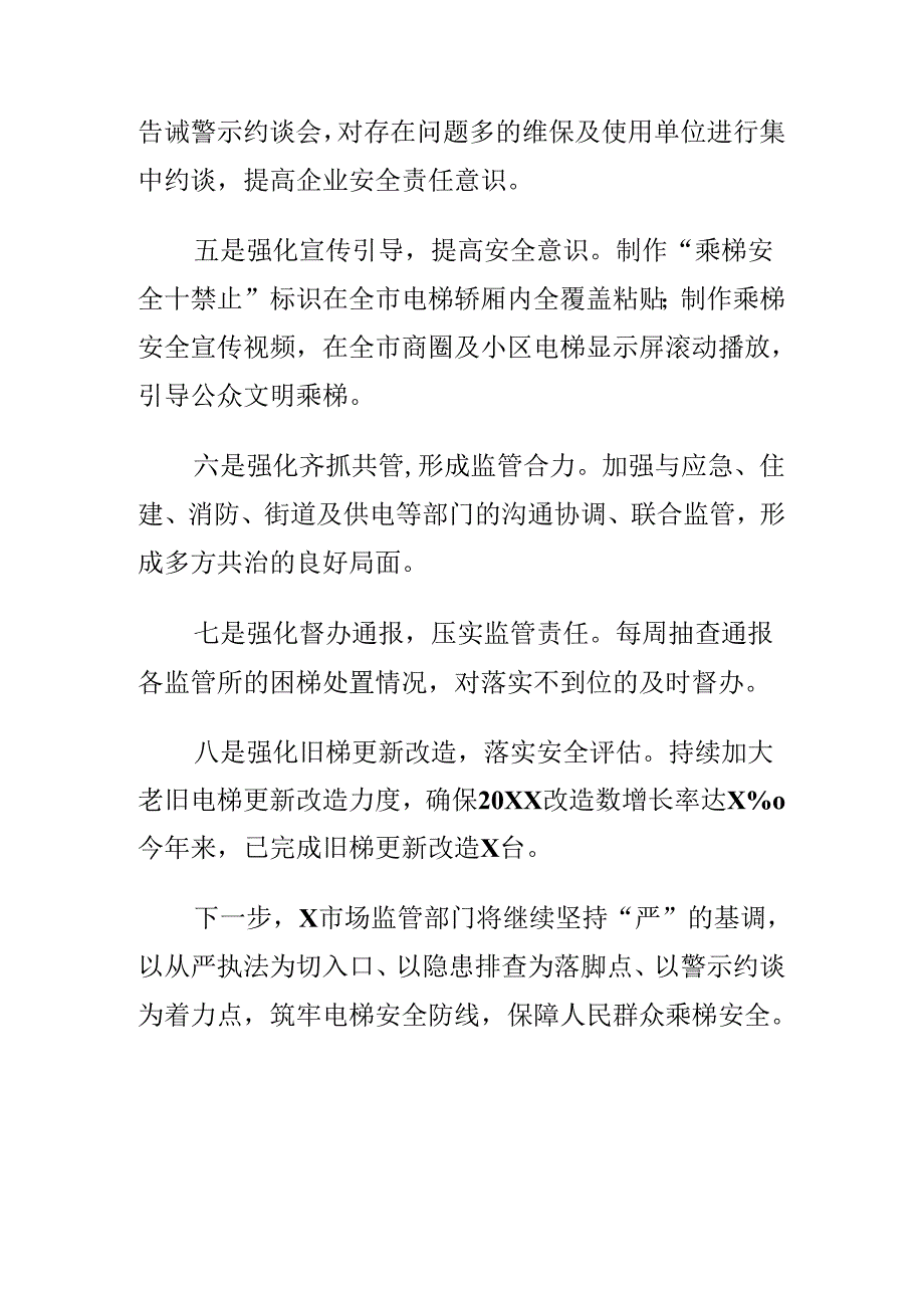 X市场监管部门创新监管方式强化电梯安全监管工作新亮点.docx_第2页