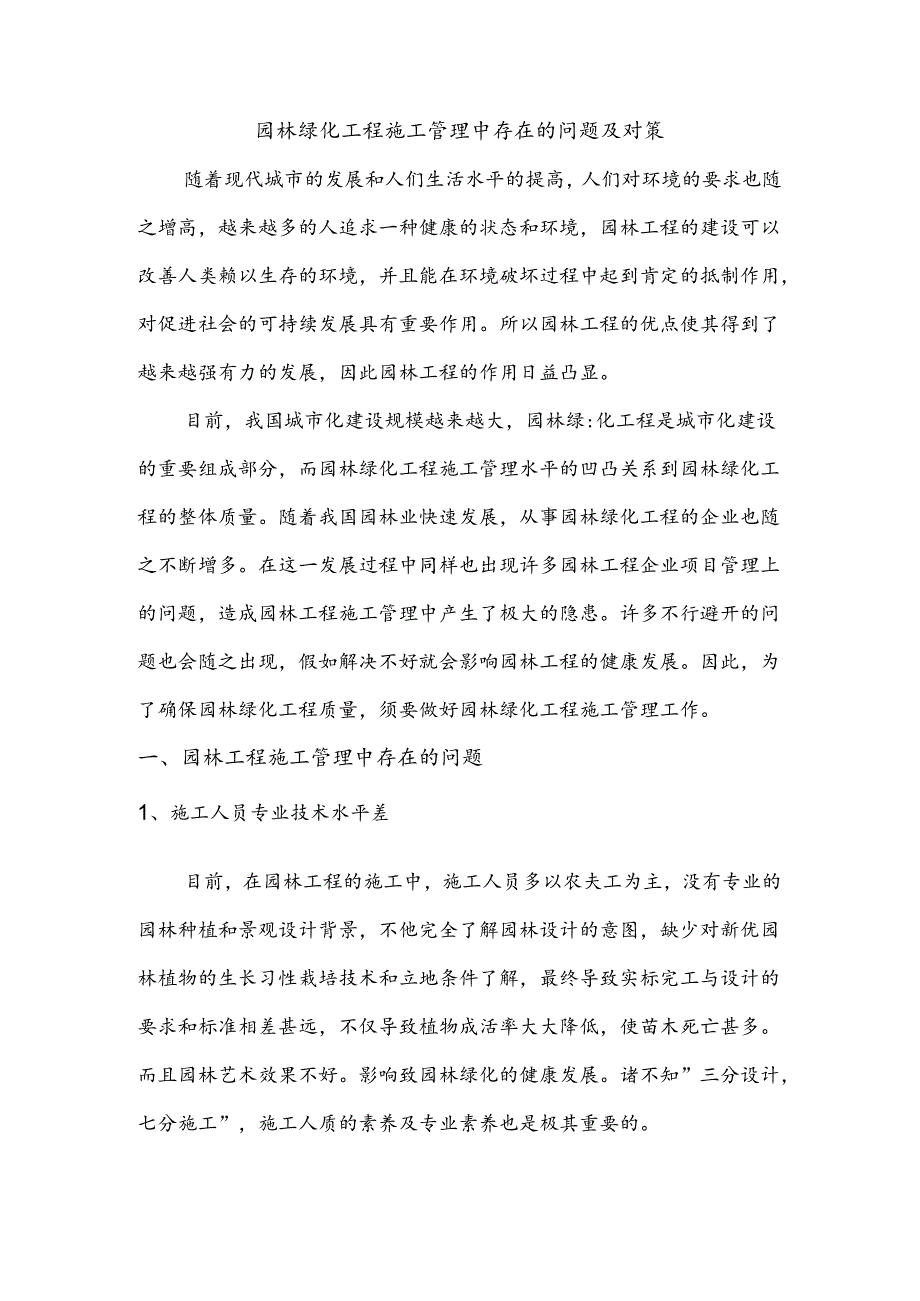 园林绿化工程施工管理中存在的问题及对策.docx_第1页