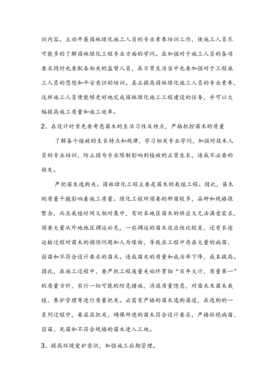 园林绿化工程施工管理中存在的问题及对策.docx_第3页