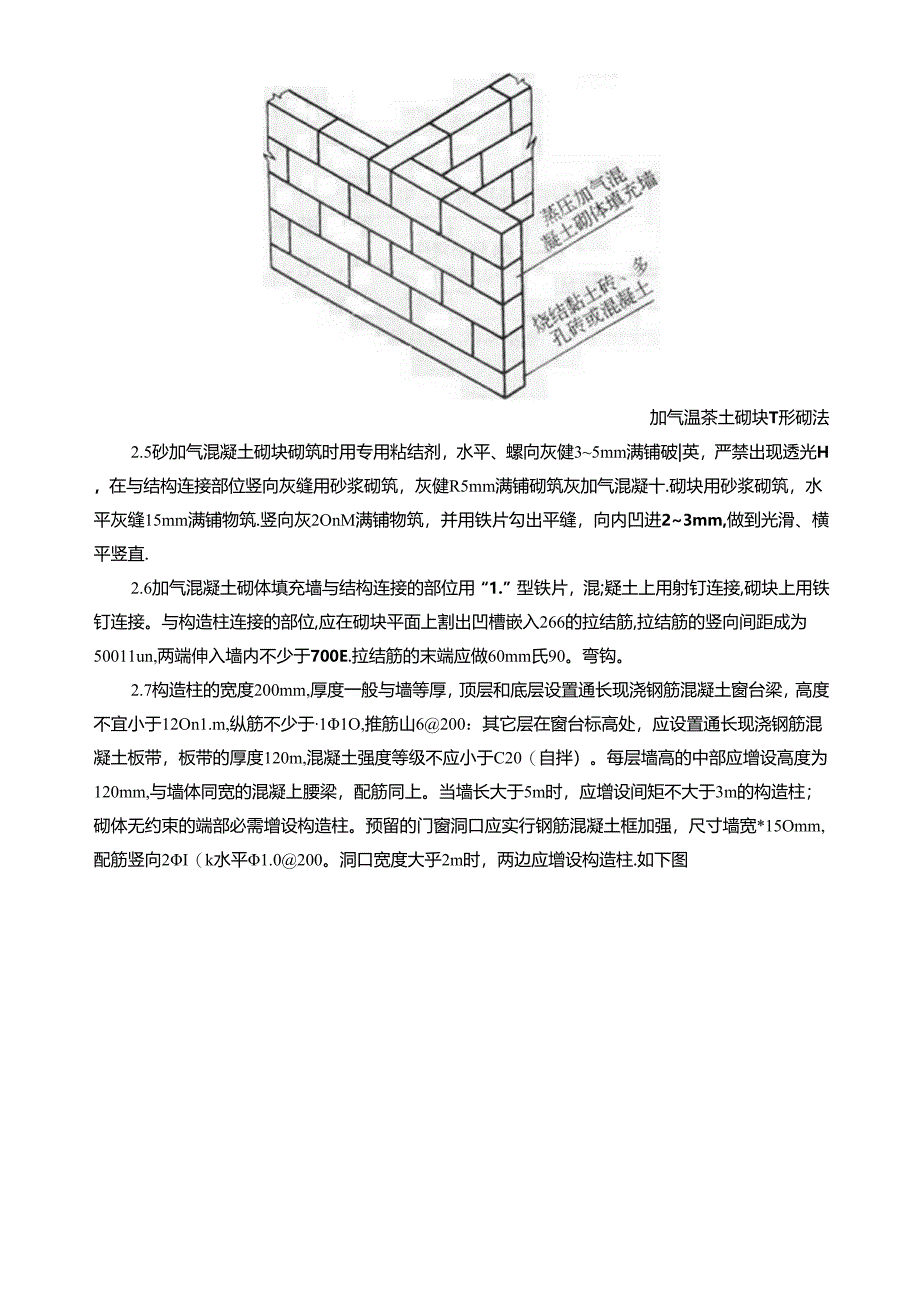 加气块砌筑技术交底.docx_第3页