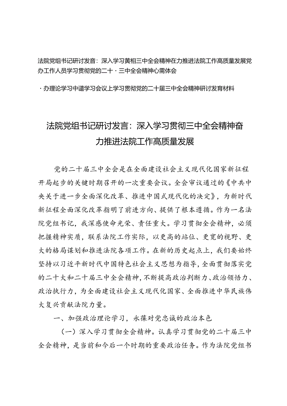 党办工作人员学习贯彻党的二十届三中全会精神心得体会法院党组书记研讨发言：深入学习贯彻三中全会精神 奋力推进法院工作高质量发展.docx_第1页