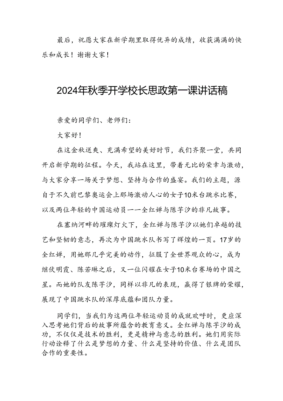 2024年秋季开学思政第一课讲话稿弘扬奥运精神6篇.docx_第3页