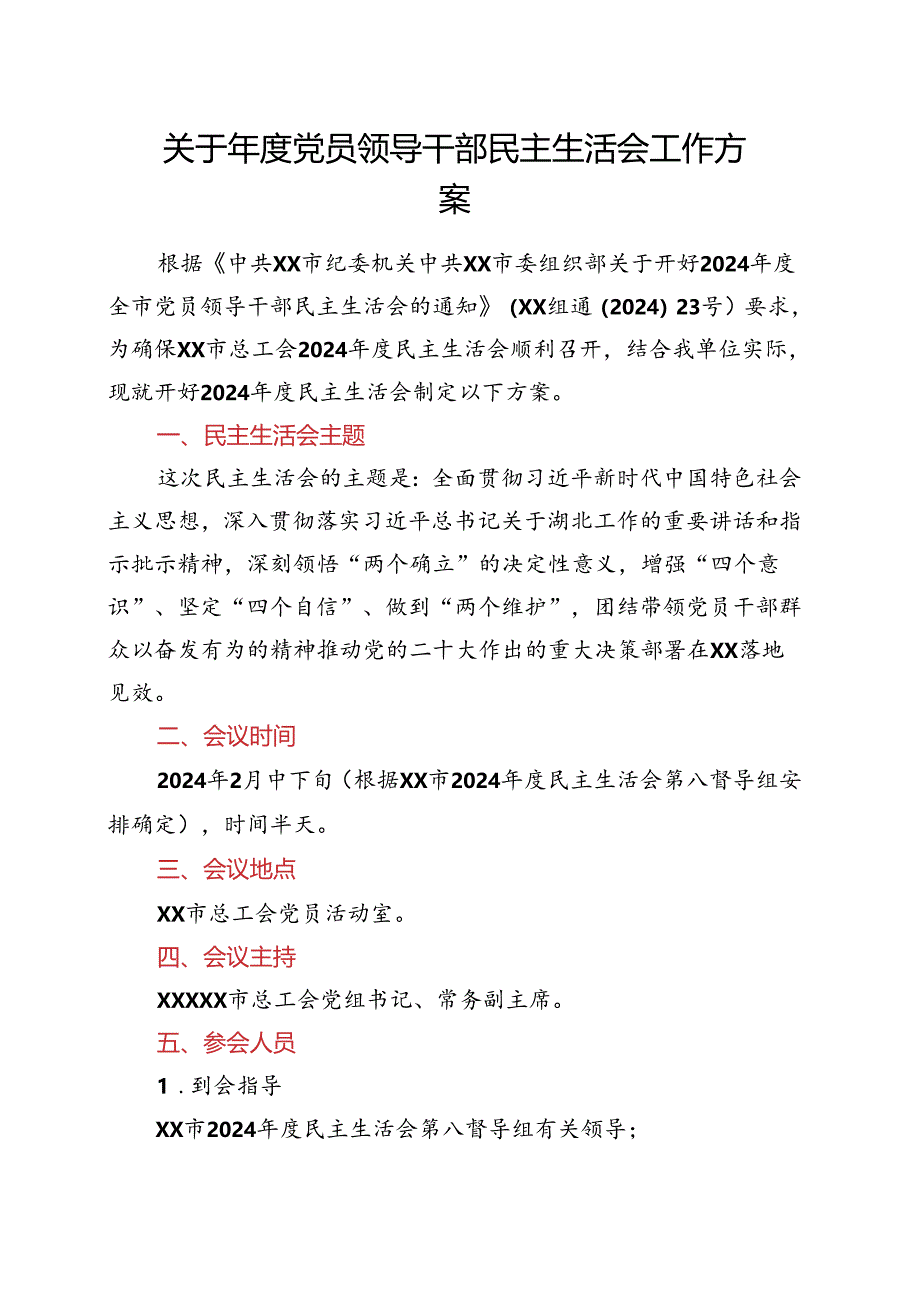 关于年度党员领导干部民主生活会工作方案.docx_第1页