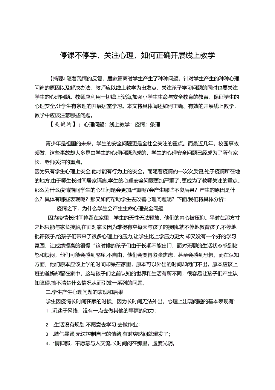 停课不停学关注心理如何正确开展线上教学 论文.docx_第1页