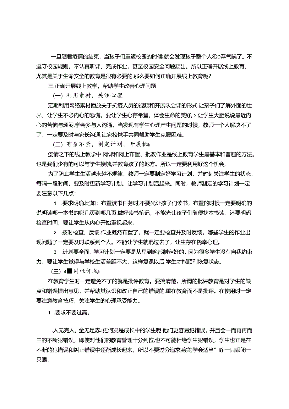 停课不停学关注心理如何正确开展线上教学 论文.docx_第2页