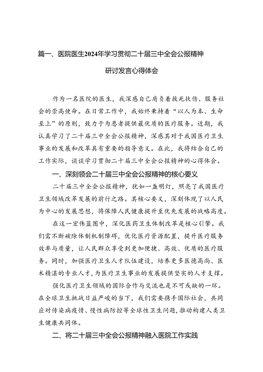 医院医生2024年学习贯彻二十届三中全会公报精神研讨发言心得体会(10篇集合).docx_第2页