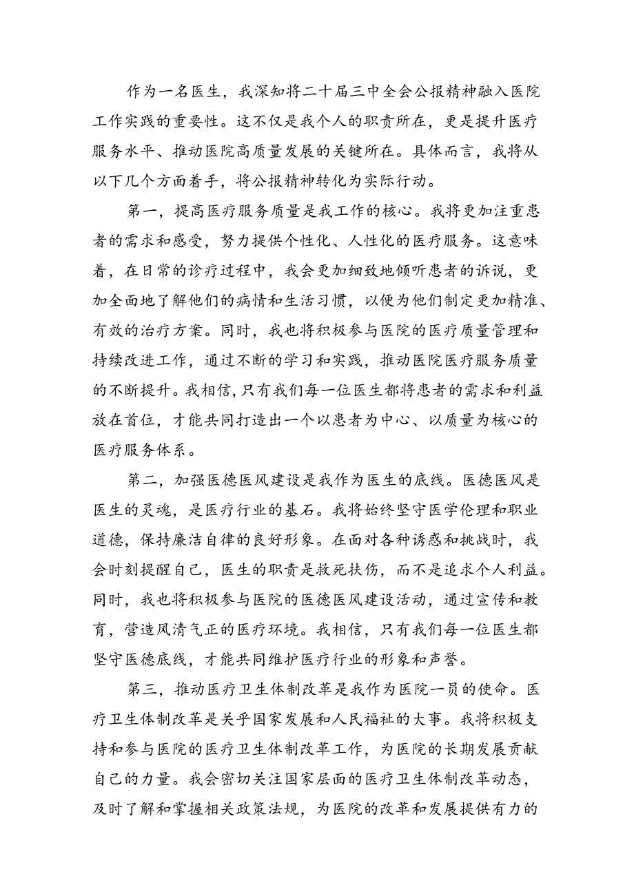 医院医生2024年学习贯彻二十届三中全会公报精神研讨发言心得体会(10篇集合).docx_第3页