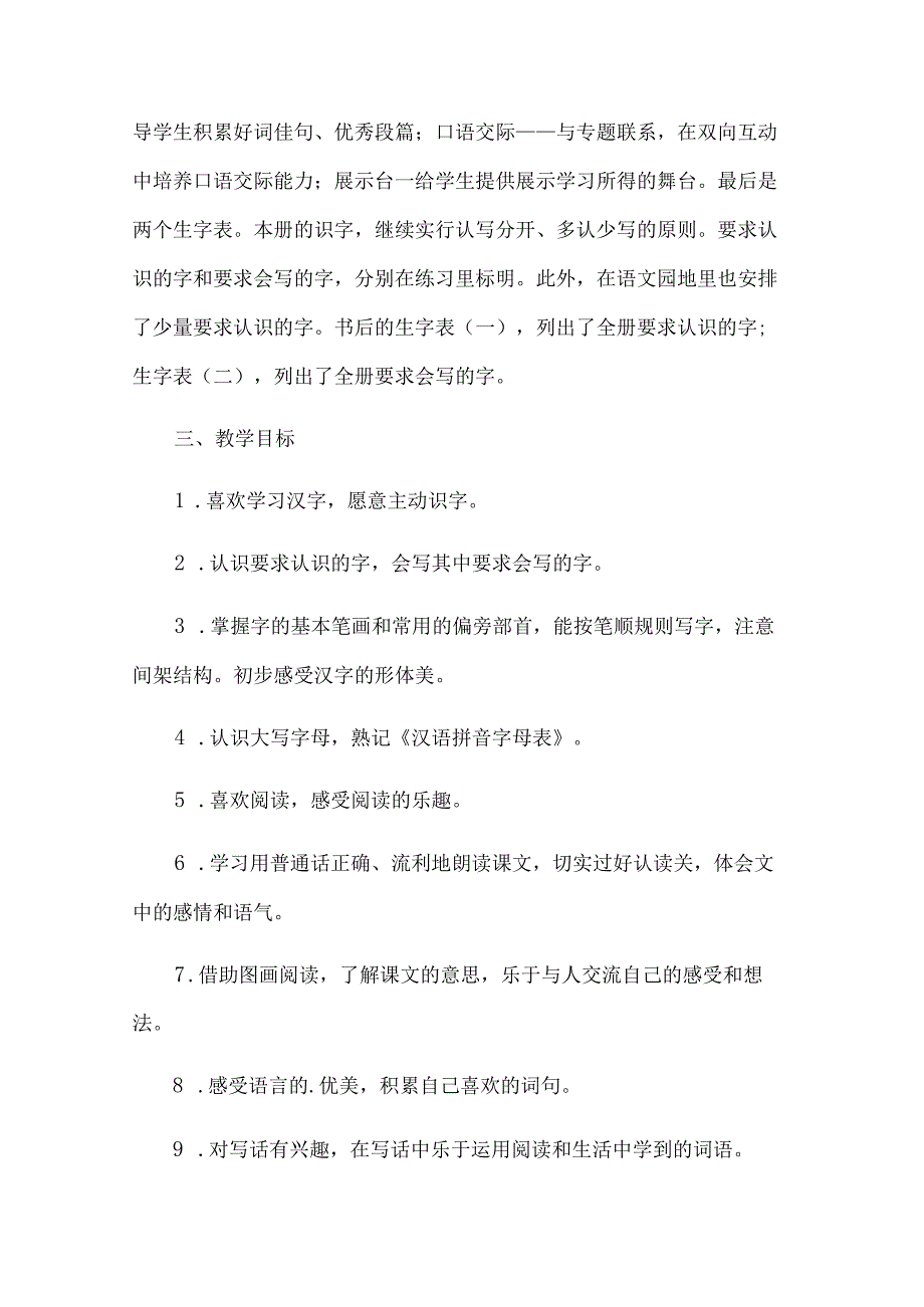 一年级下册教学计划优秀【15篇】.docx_第2页