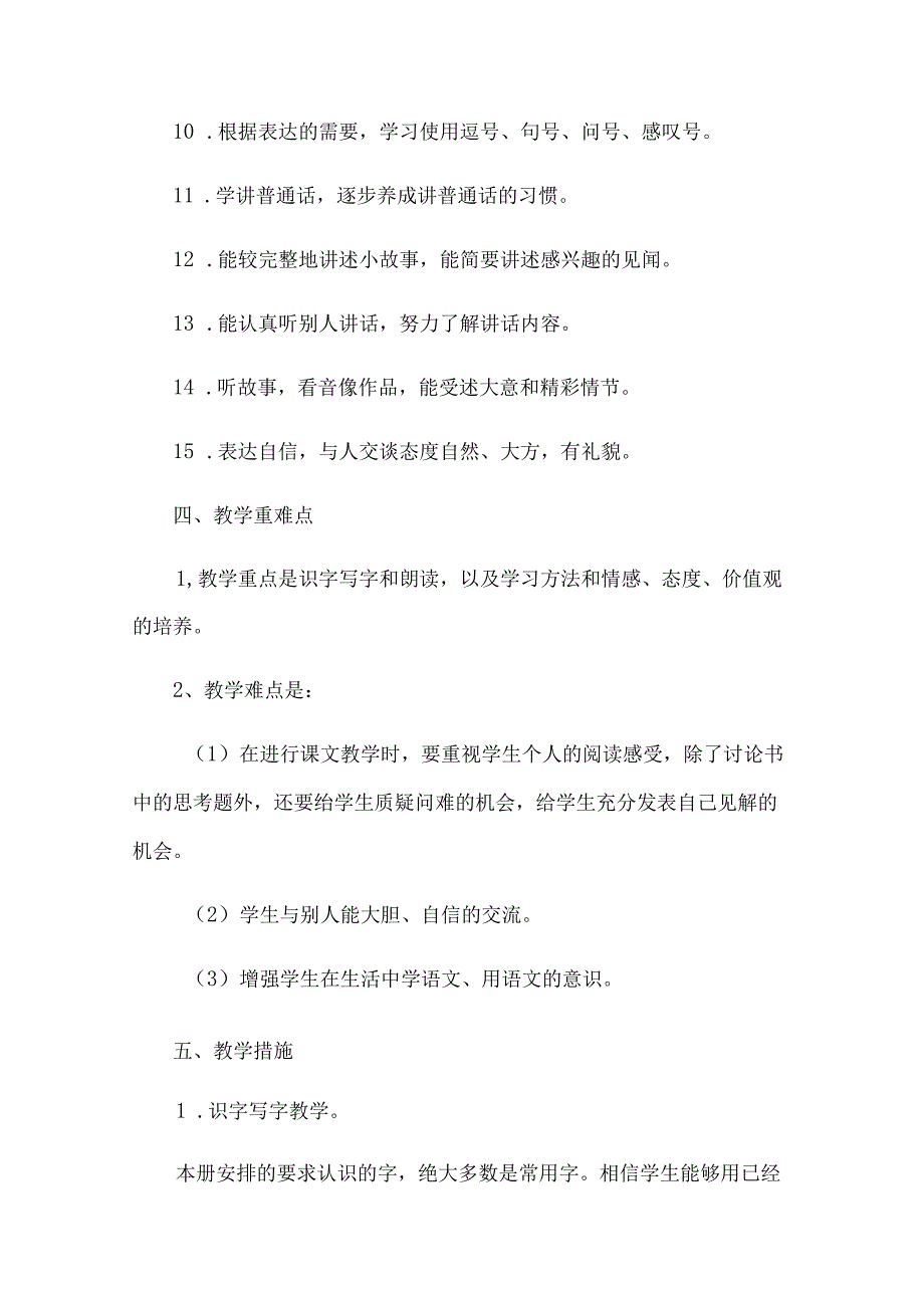 一年级下册教学计划优秀【15篇】.docx_第3页