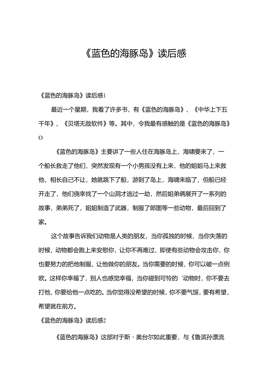 《蓝色的海豚岛》读后感.docx_第1页