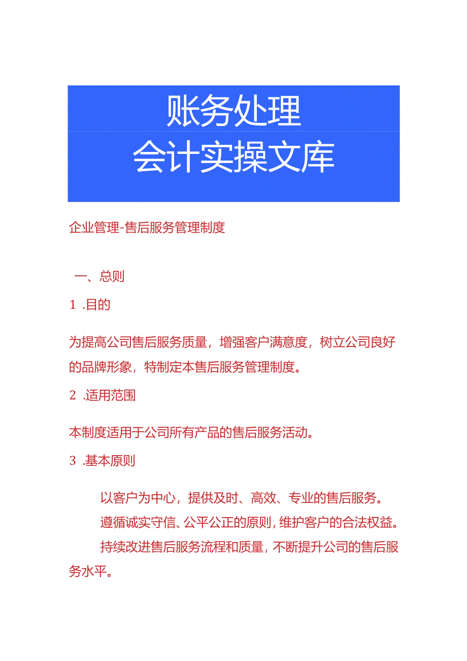 企业管理-售后服务管理制度.docx_第1页