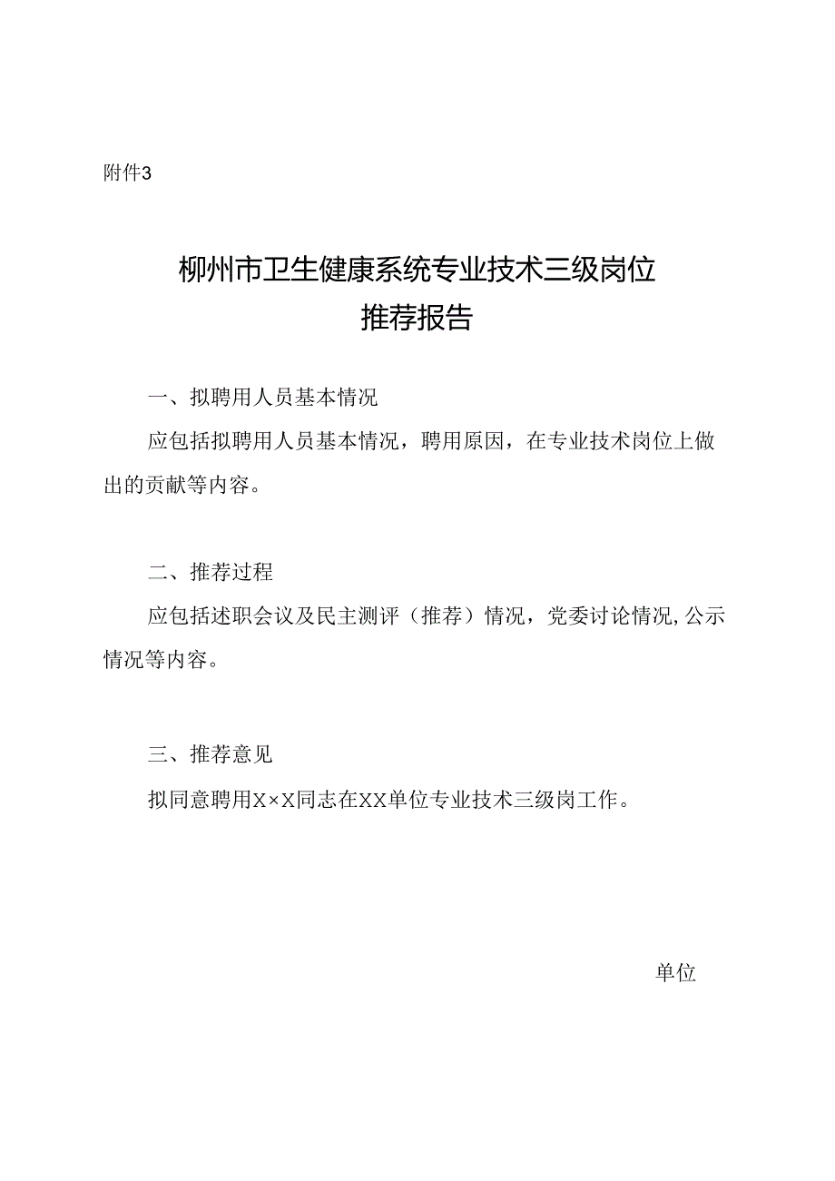 柳州市卫生健康系统专业技术三级岗位推荐报告.docx_第1页