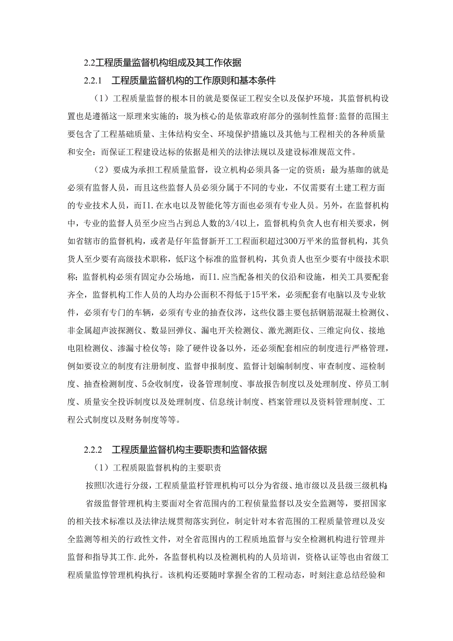 工程质量监督机构组成及其工作依据分析研究 工商管理专业.docx_第1页