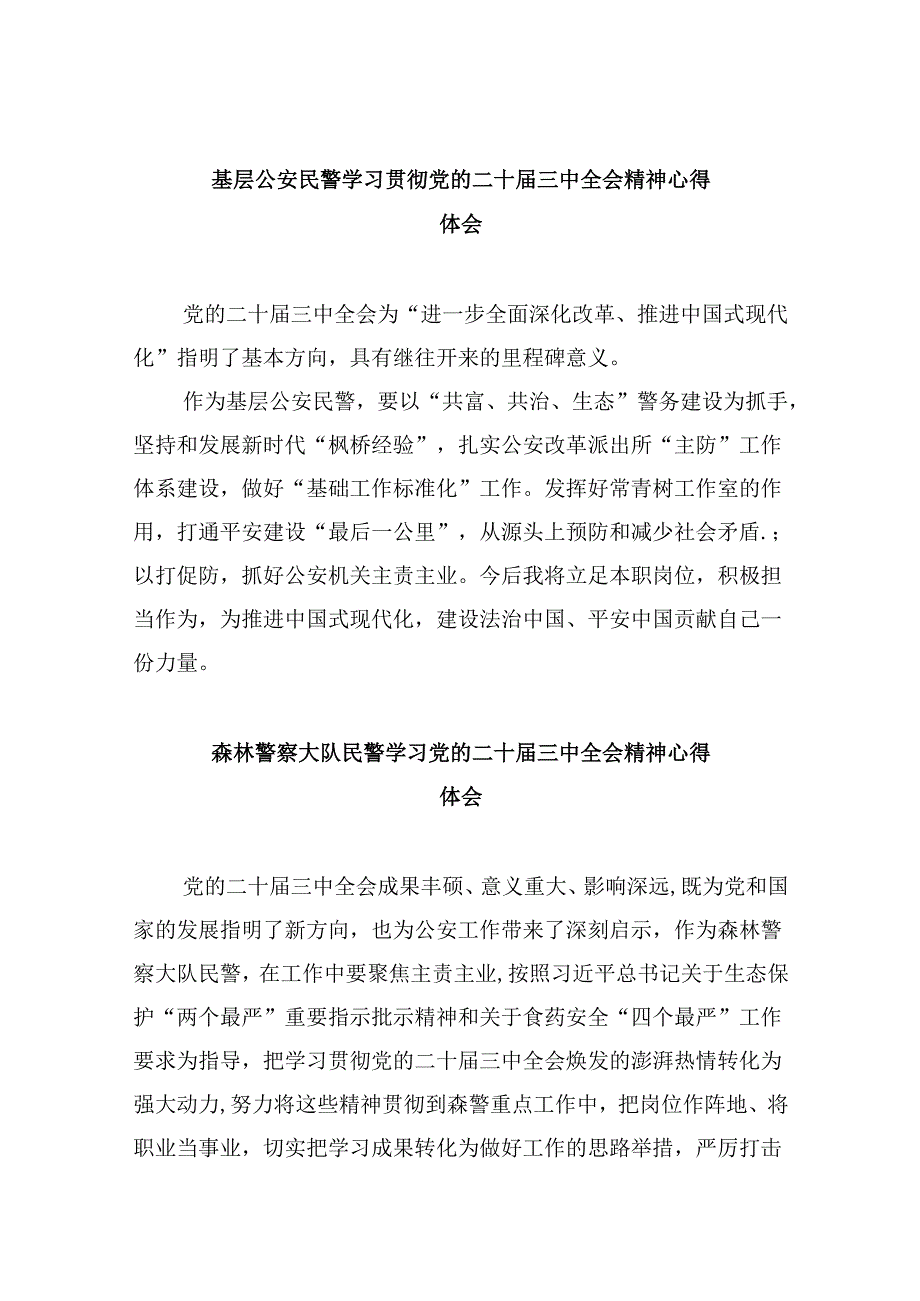 基层公安民警学习贯彻党的二十届三中全会精神心得体会（共11篇）汇编.docx_第1页