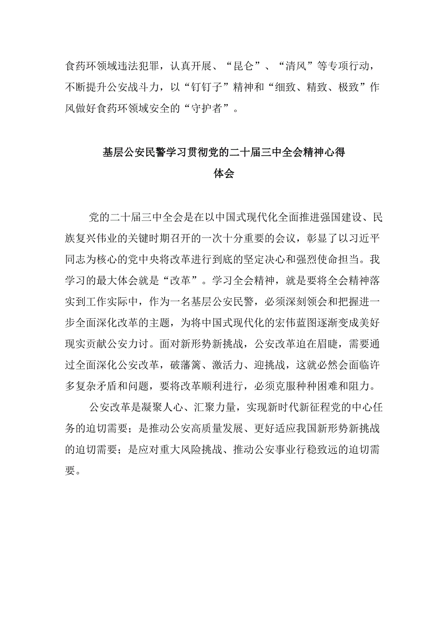 基层公安民警学习贯彻党的二十届三中全会精神心得体会（共11篇）汇编.docx_第2页