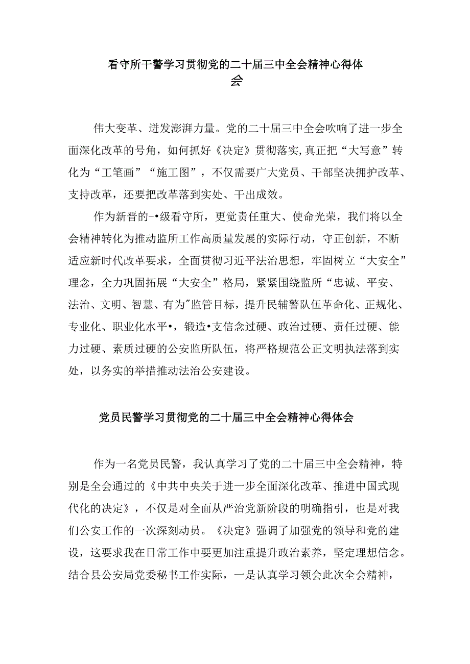 基层公安民警学习贯彻党的二十届三中全会精神心得体会（共11篇）汇编.docx_第3页