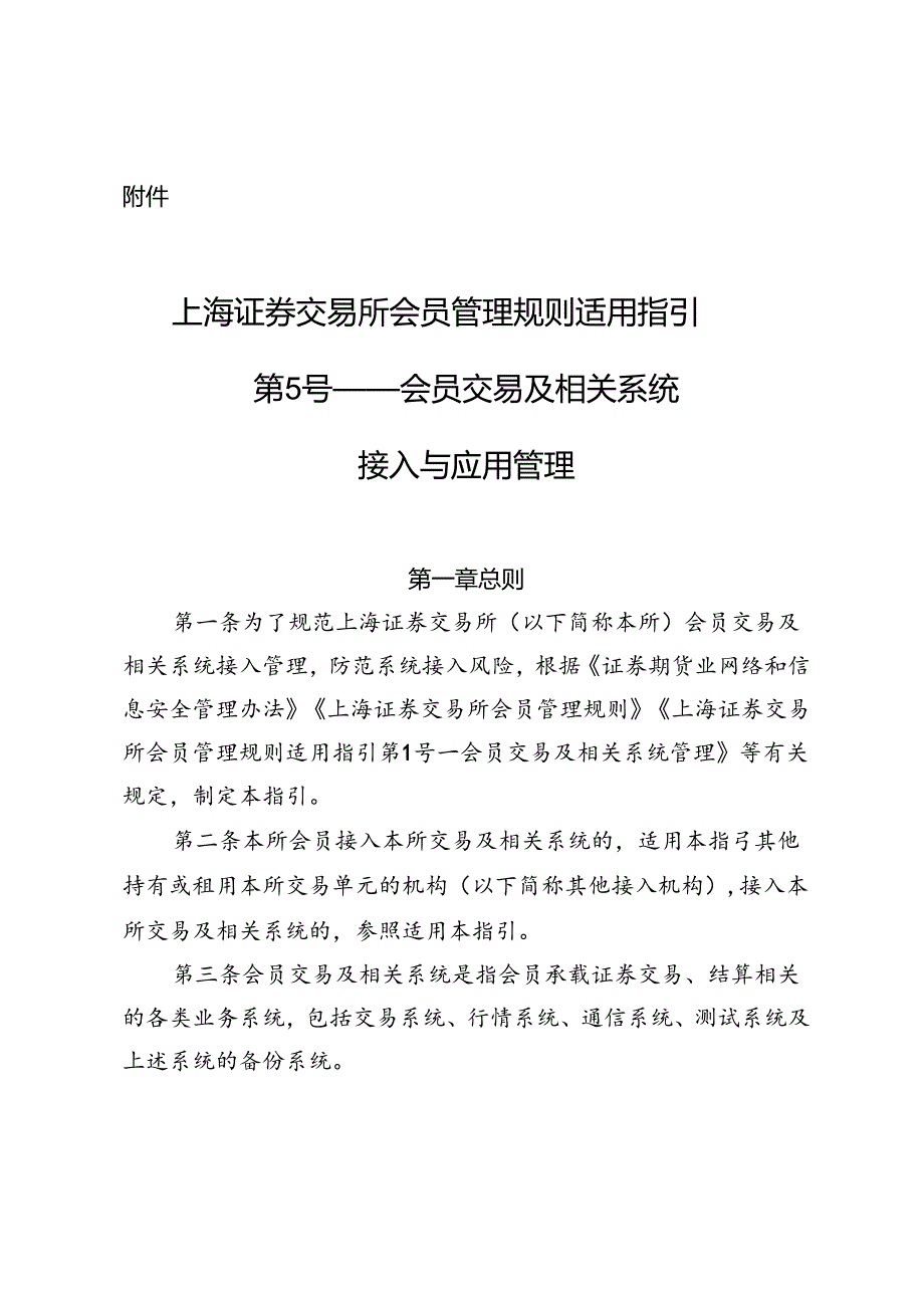 上海证券交易所会员管理规则适用指引第5号——会员交易及相关系统接入与应用管理.docx_第1页