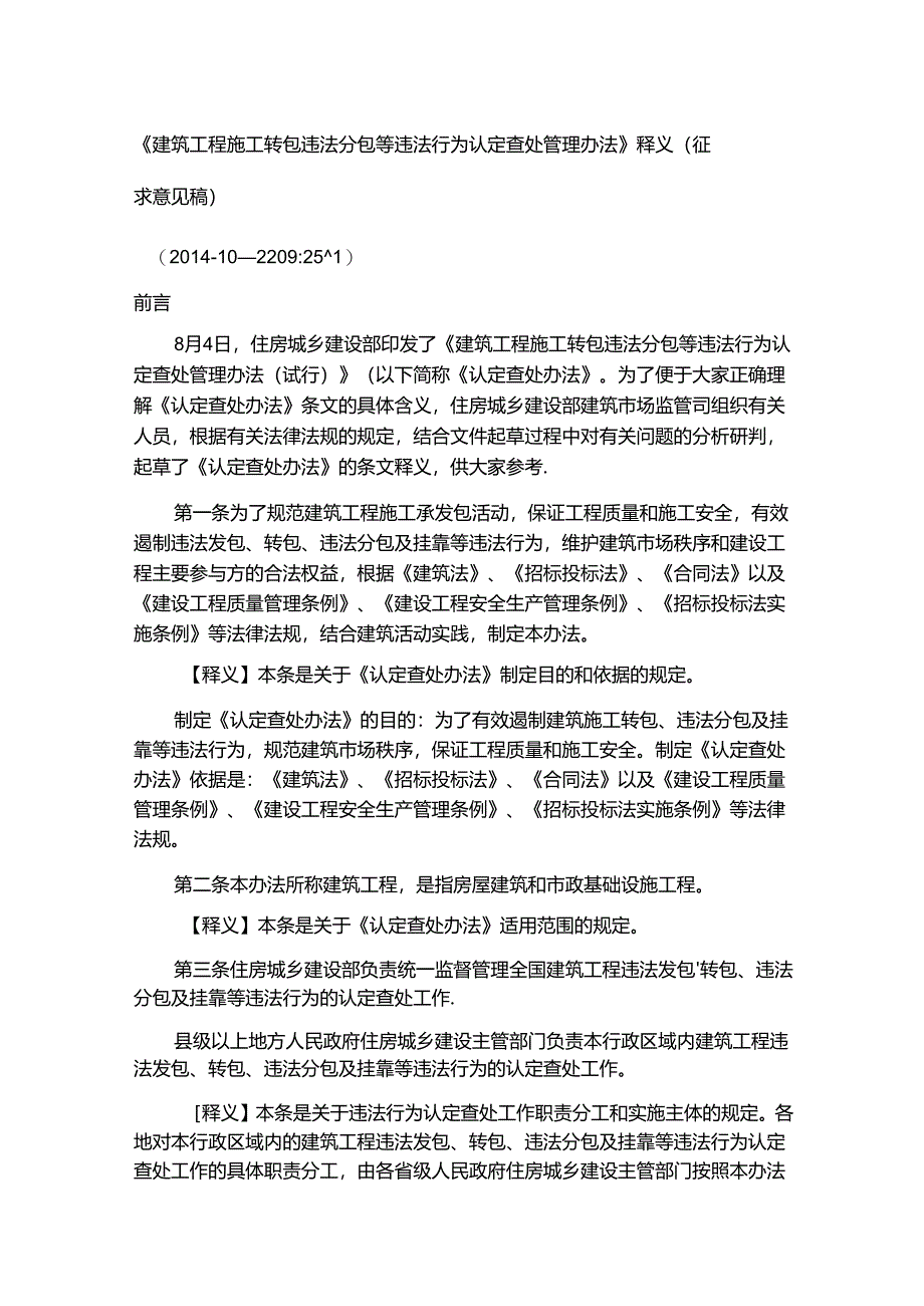 《建筑工程施工转包违法分包等违法行为认定查处管理办法》释义 87D.docx_第1页