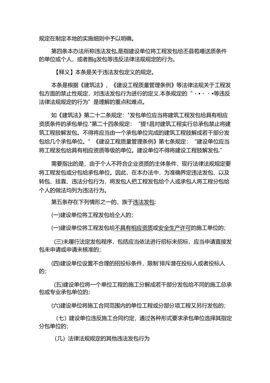 《建筑工程施工转包违法分包等违法行为认定查处管理办法》释义 87D.docx_第2页