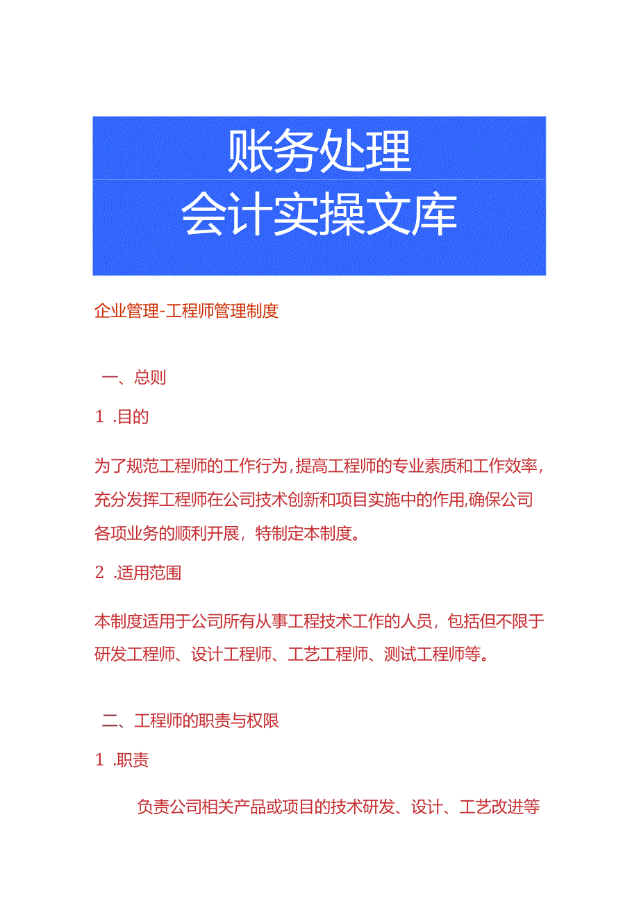 企业管理-工程师管理制度.docx_第1页