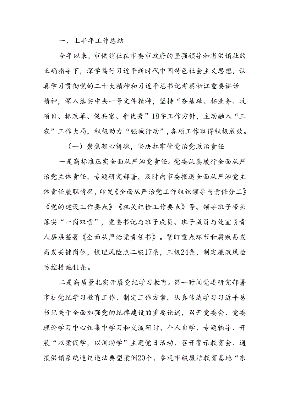 供销社2024年上半年工作总结和下半年工作思路.docx_第1页