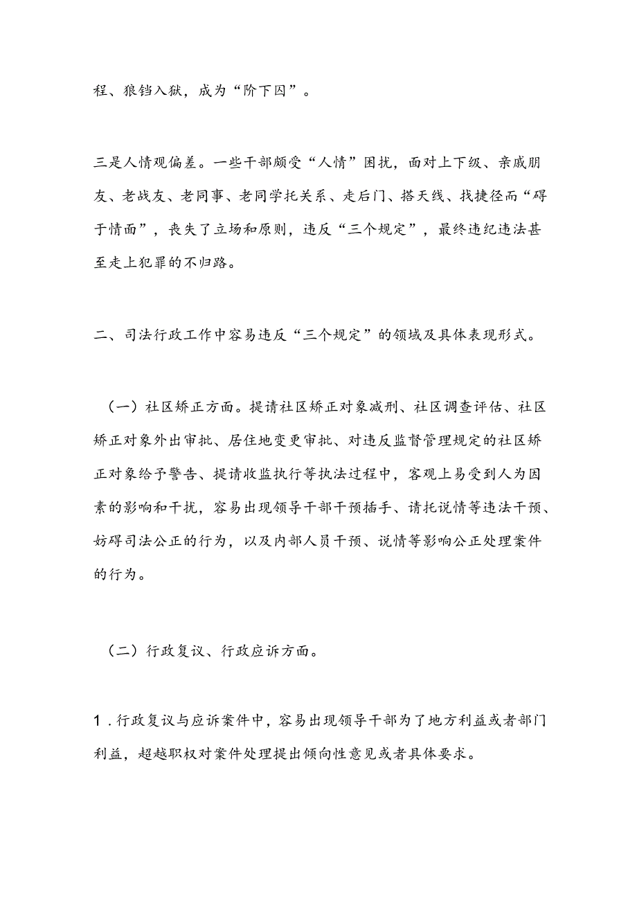 司法行政系统《严格执行“三个规定” 促进公正廉洁司法》党课讲稿.docx_第2页