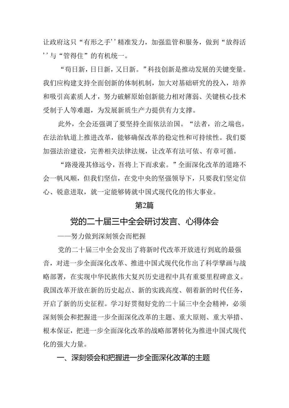 2024年度关于二十届三中全会发言材料共8篇.docx_第2页