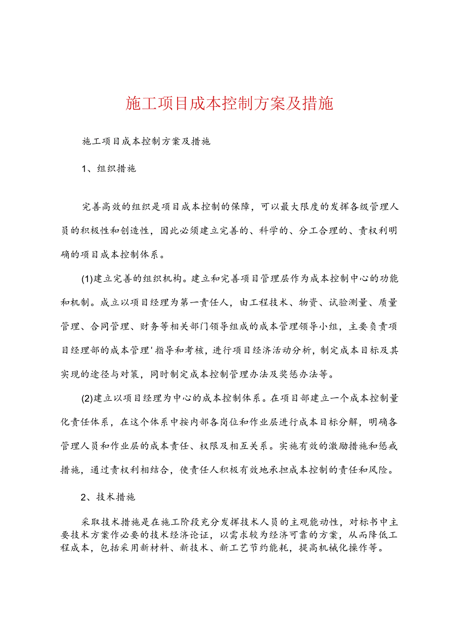 施工项目成本控制方案及措施.docx_第1页