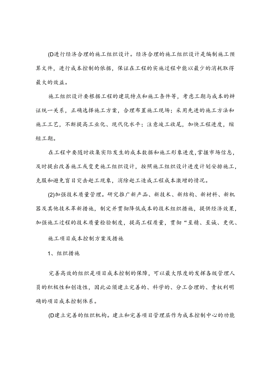 施工项目成本控制方案及措施.docx_第2页