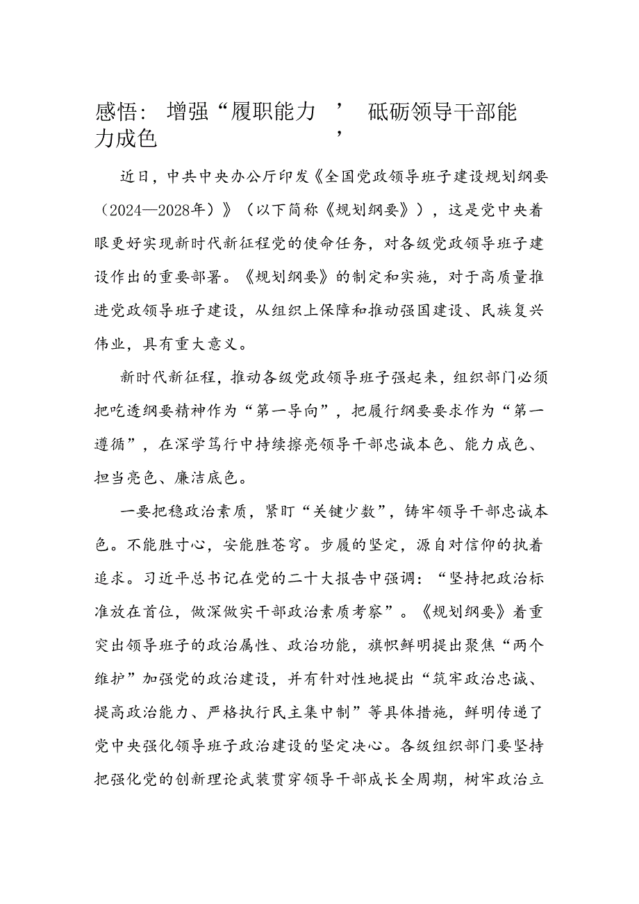 感悟：增强“履职能力” 砥砺领导干部能力成色.docx_第1页