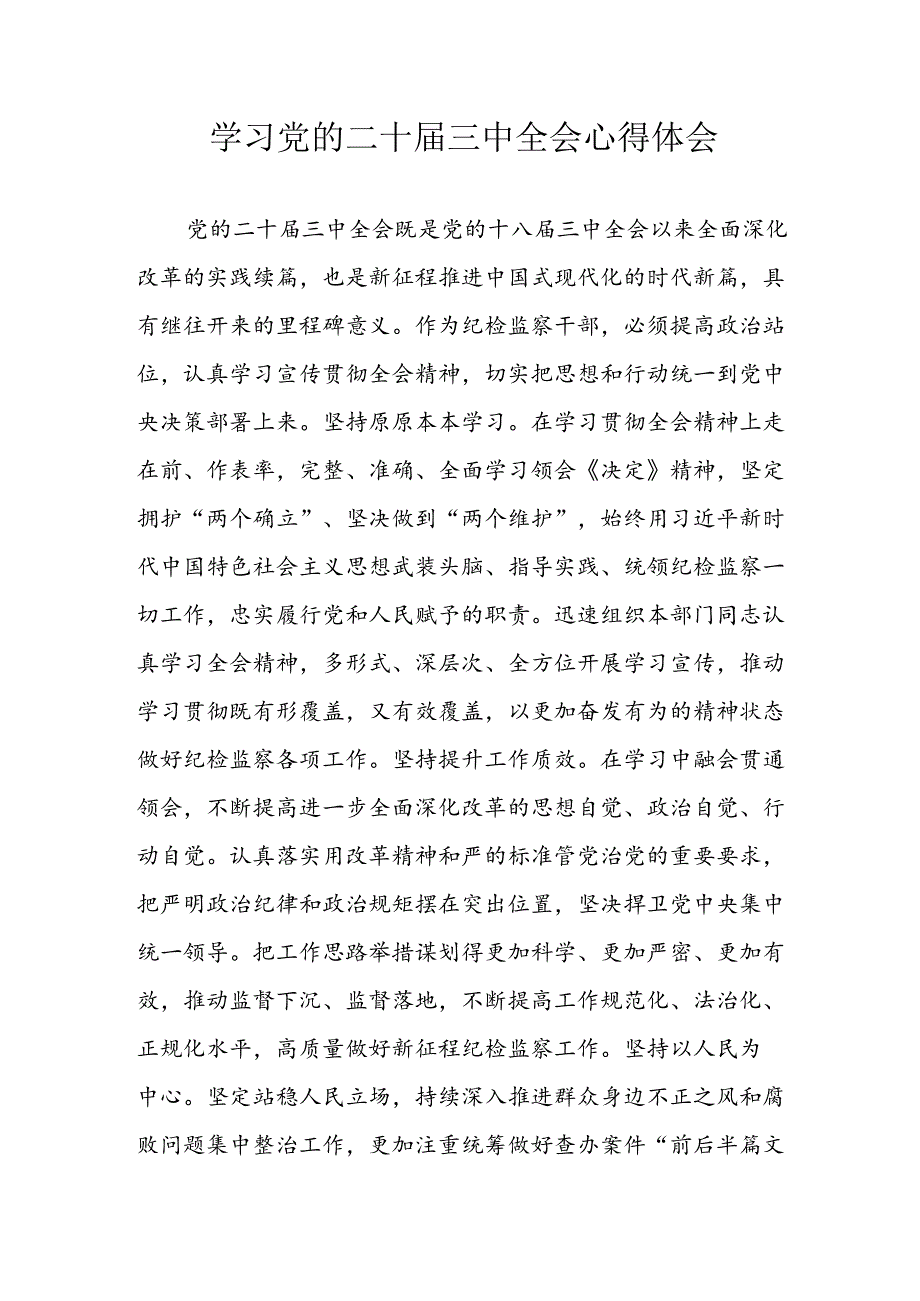 学习2024年学习党的二十届三中全会个人心得感悟 （汇编7份）.docx_第1页