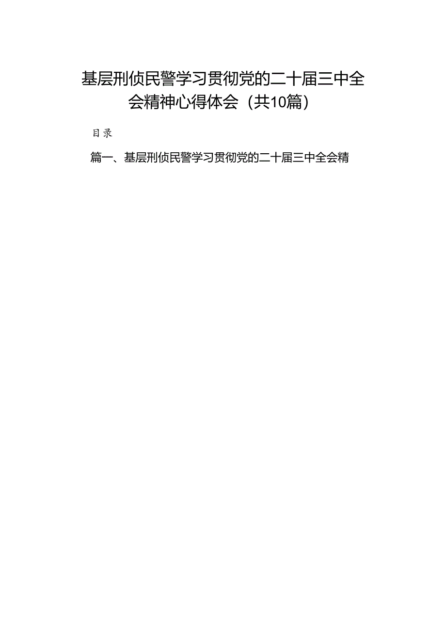 （10篇）基层刑侦民警学习贯彻党的二十届三中全会精神心得体会合计.docx_第1页