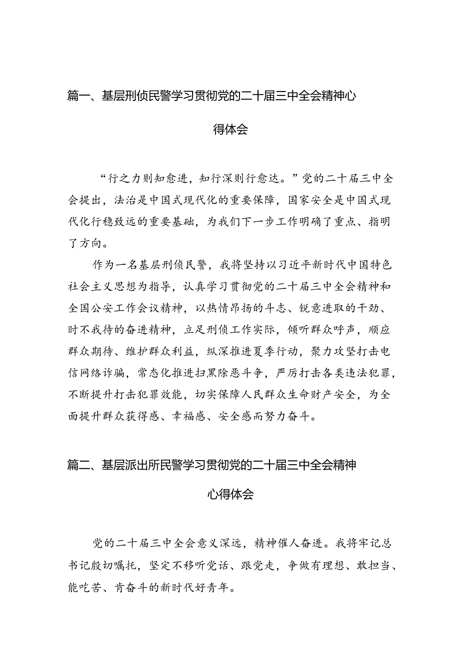 （10篇）基层刑侦民警学习贯彻党的二十届三中全会精神心得体会合计.docx_第2页