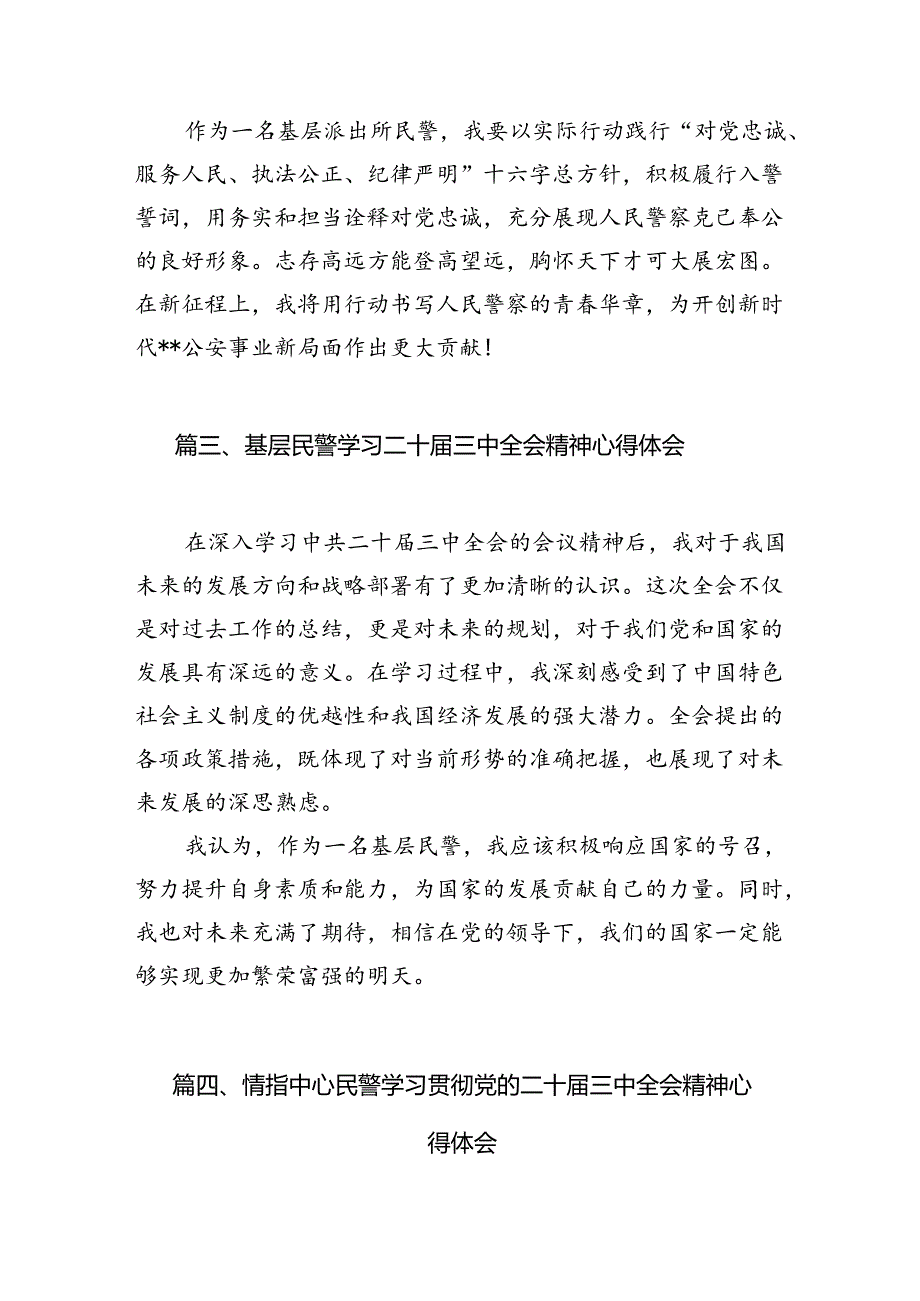 （10篇）基层刑侦民警学习贯彻党的二十届三中全会精神心得体会合计.docx_第3页