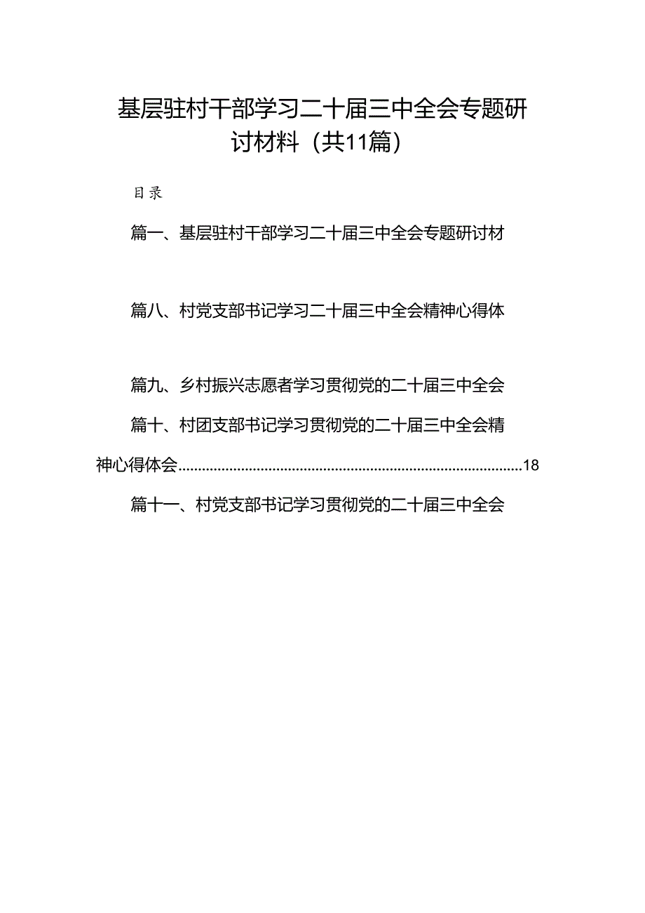 （11篇）基层驻村干部学习二十届三中全会专题研讨材料（最新版）.docx_第1页