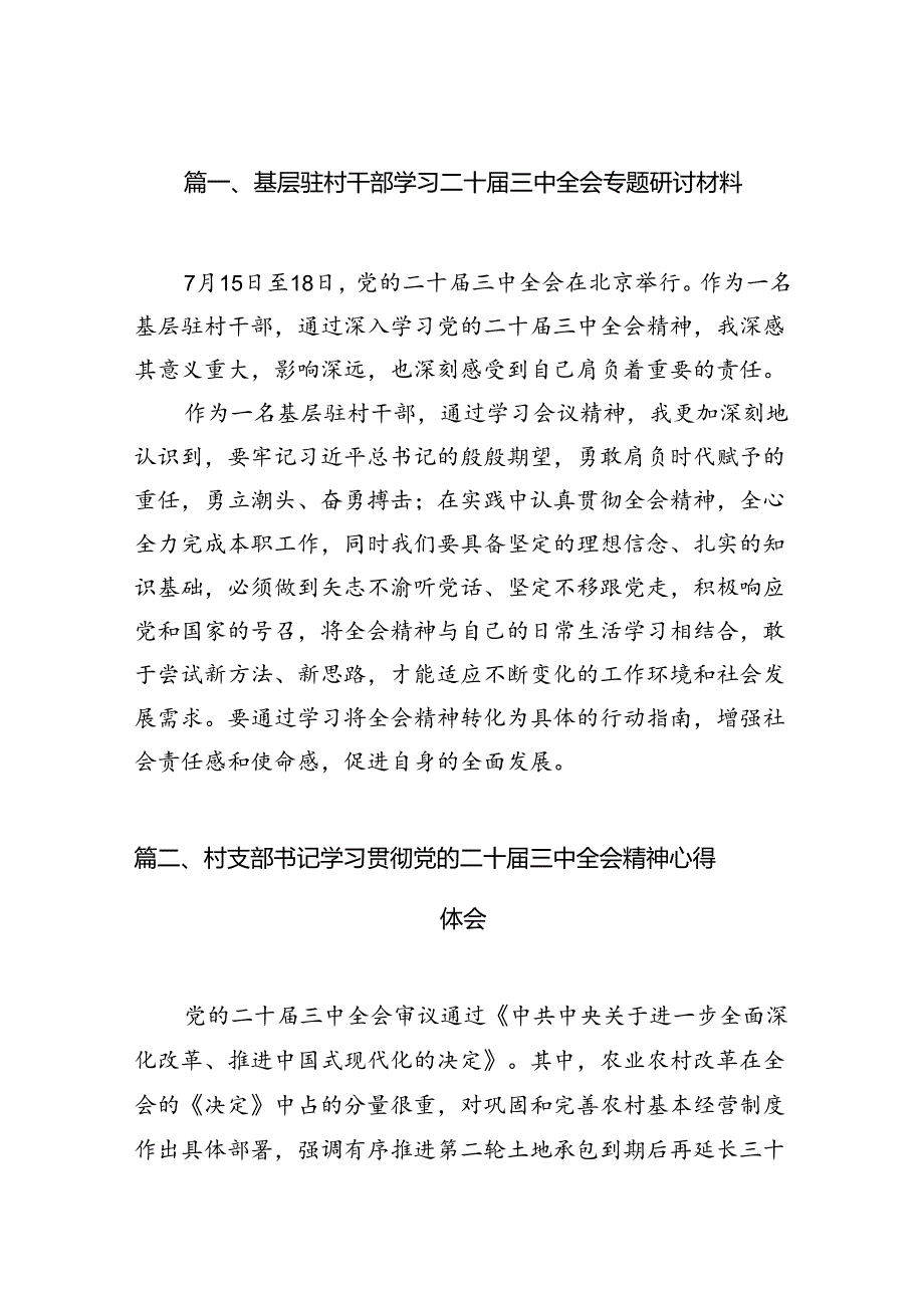 （11篇）基层驻村干部学习二十届三中全会专题研讨材料（最新版）.docx_第2页