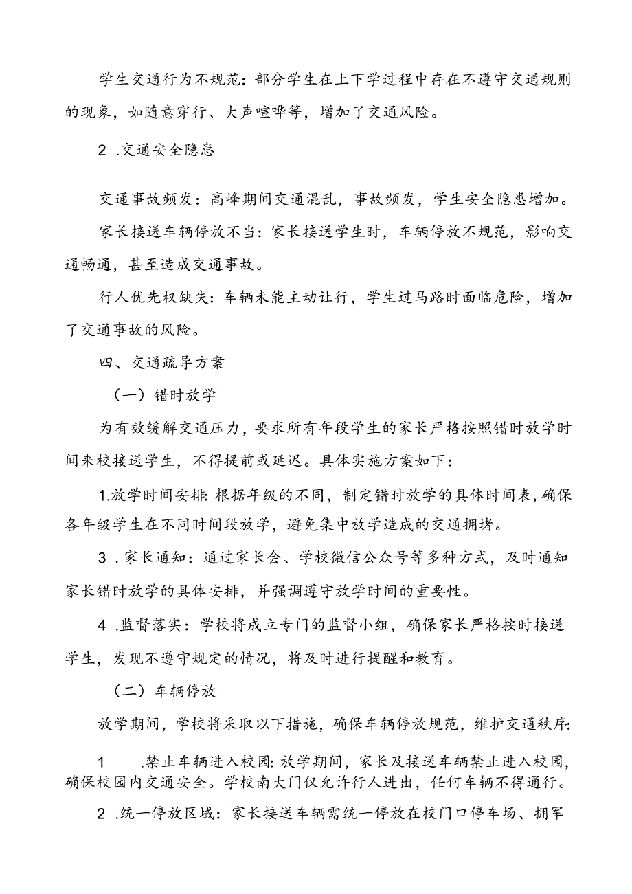 学生上下学校门口道路交通疏导方案.docx_第2页