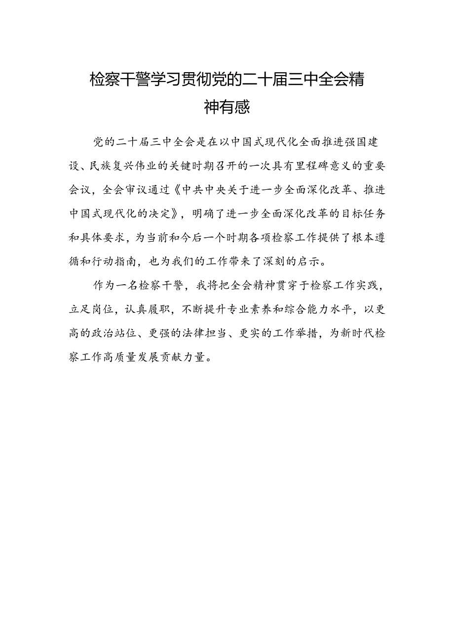 检察干警学习贯彻党的二十届三中全会精神有感.docx_第1页