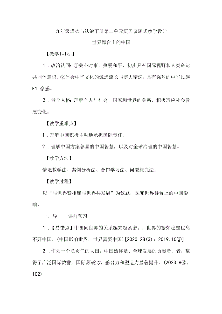 九年级道德与法治下册第二单元复习议题式教学设计.docx_第1页