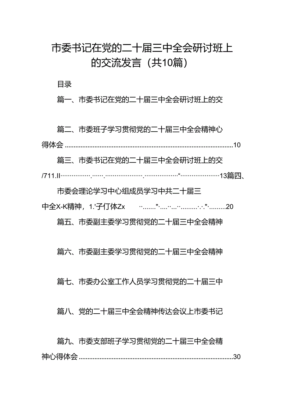 市委书记在党的二十届三中全会研讨班上的交流发言（共10篇）.docx_第1页