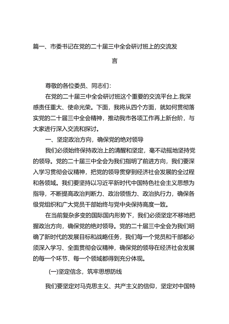 市委书记在党的二十届三中全会研讨班上的交流发言（共10篇）.docx_第3页