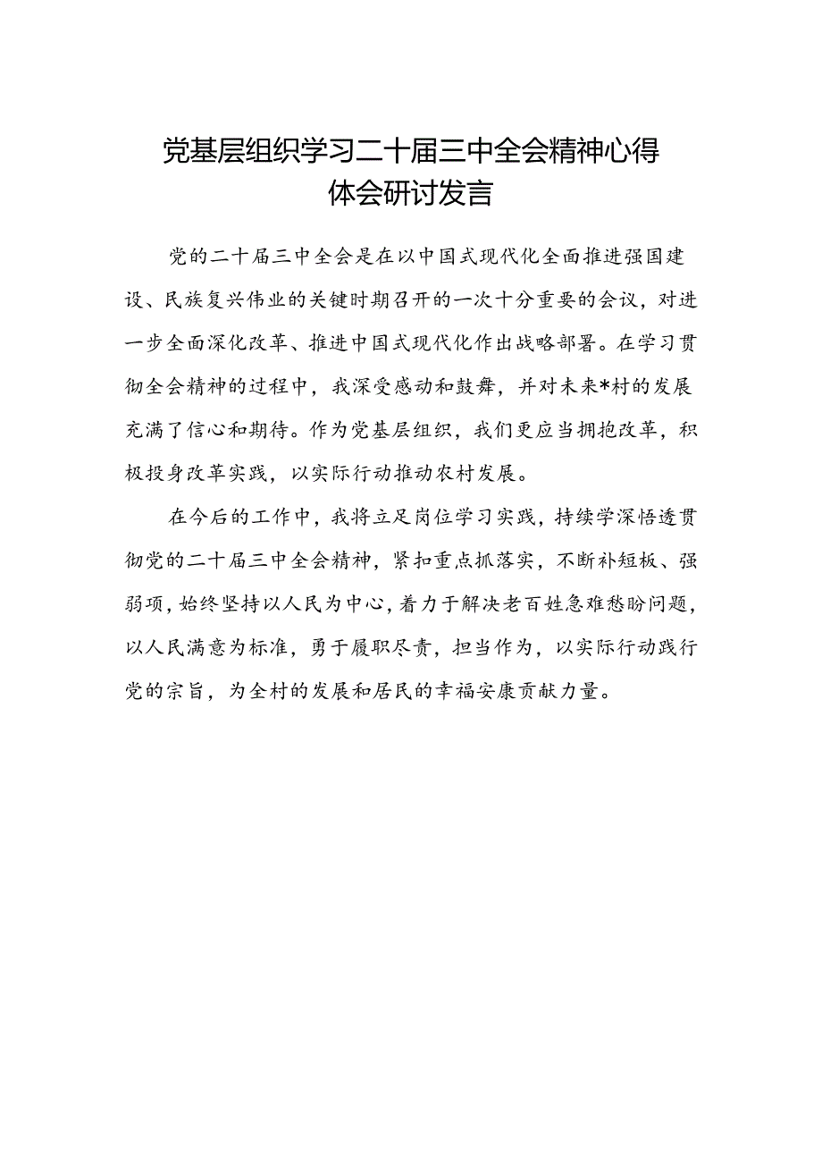 党基层组织学习二十届三中全会精神心得体会研讨发言.docx_第1页