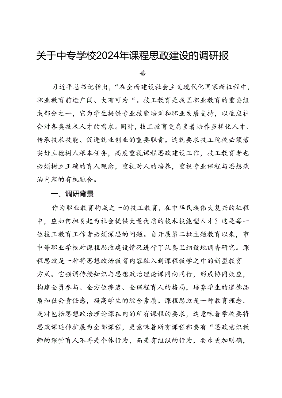 关于中专学校2024年课程思政建设的调研报告.docx_第1页