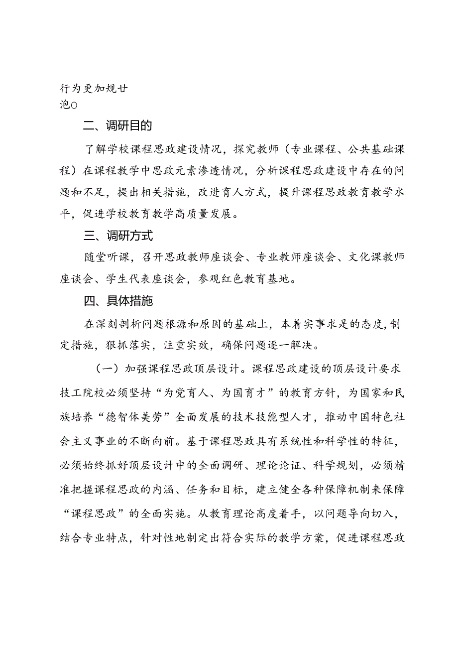 关于中专学校2024年课程思政建设的调研报告.docx_第2页